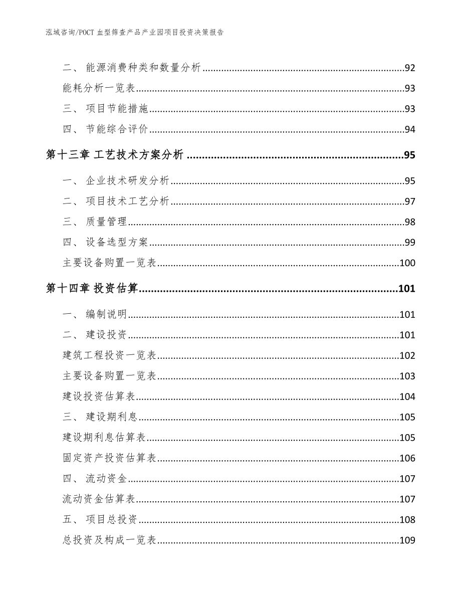 POCT血型筛查产品产业园项目投资决策报告_第4页