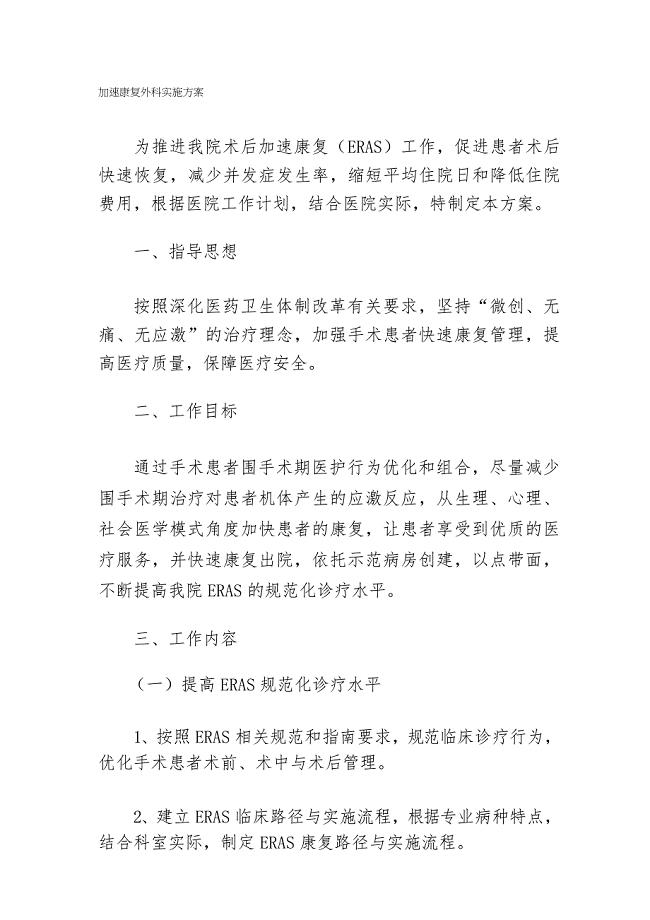 加速康复外科实施方案