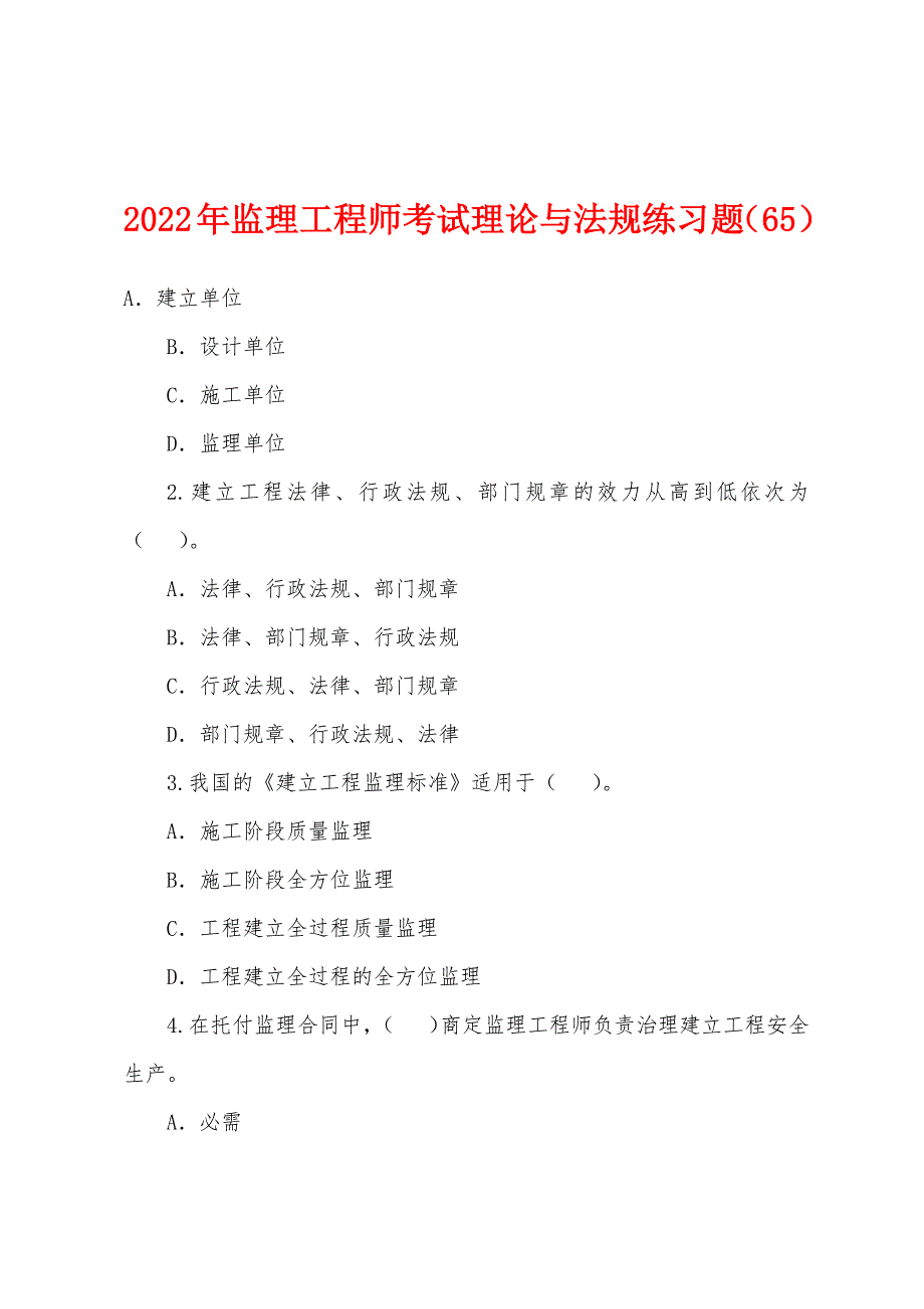 2022年监理工程师考试理论与法规练习题(65).docx_第1页