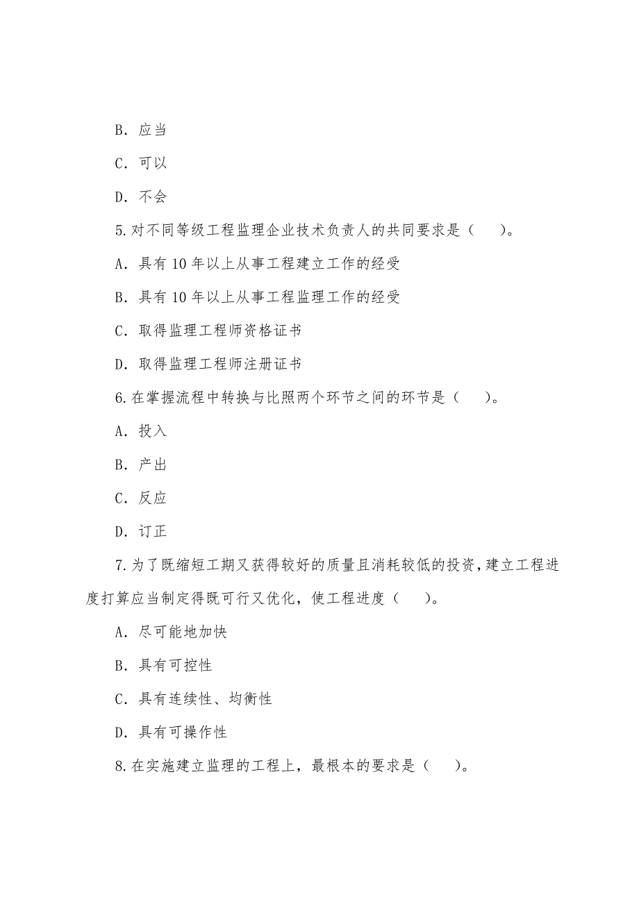 2022年监理工程师考试理论与法规练习题(65).docx_第2页