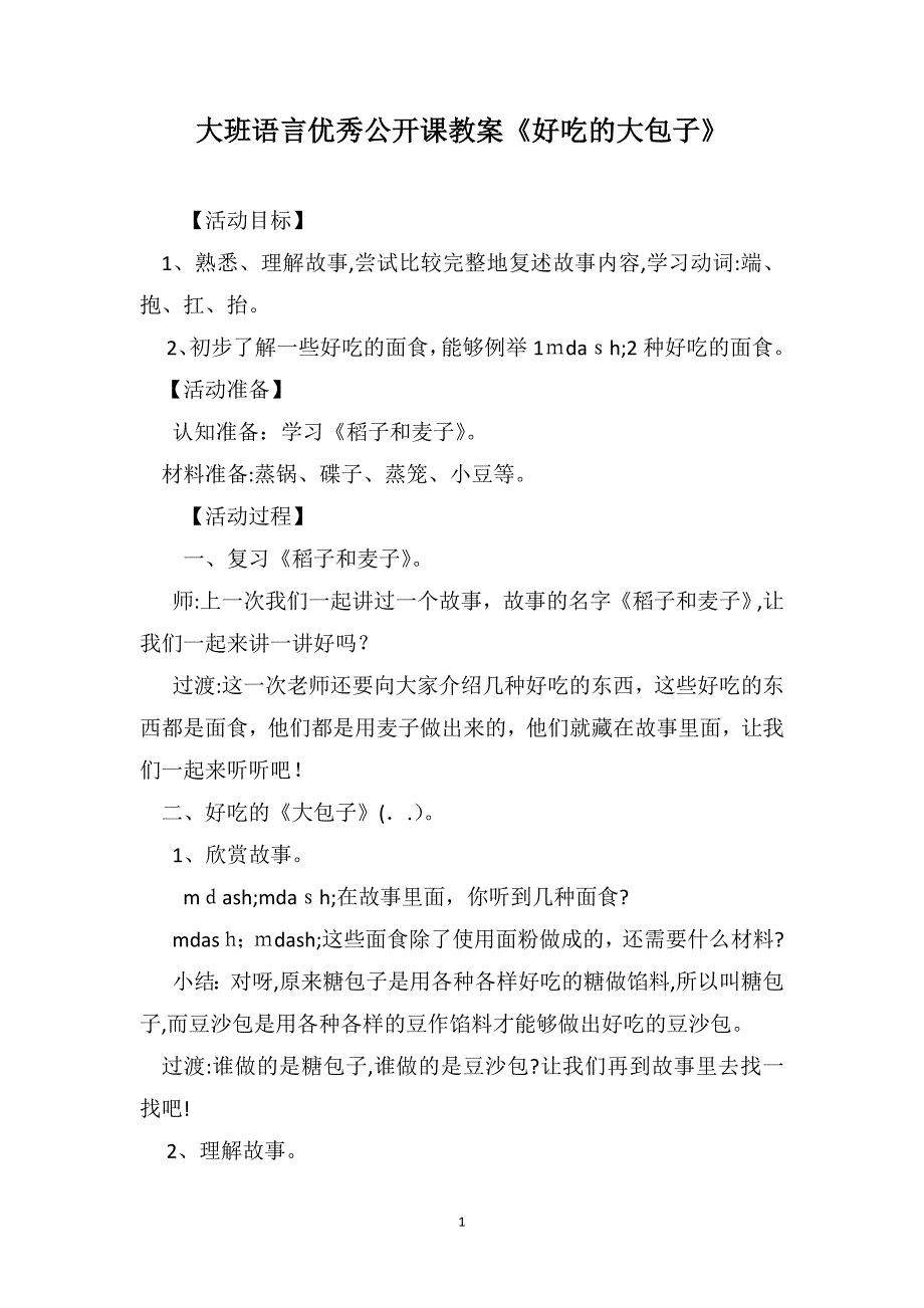 大班语言优秀公开课教案好吃的大包子_第1页