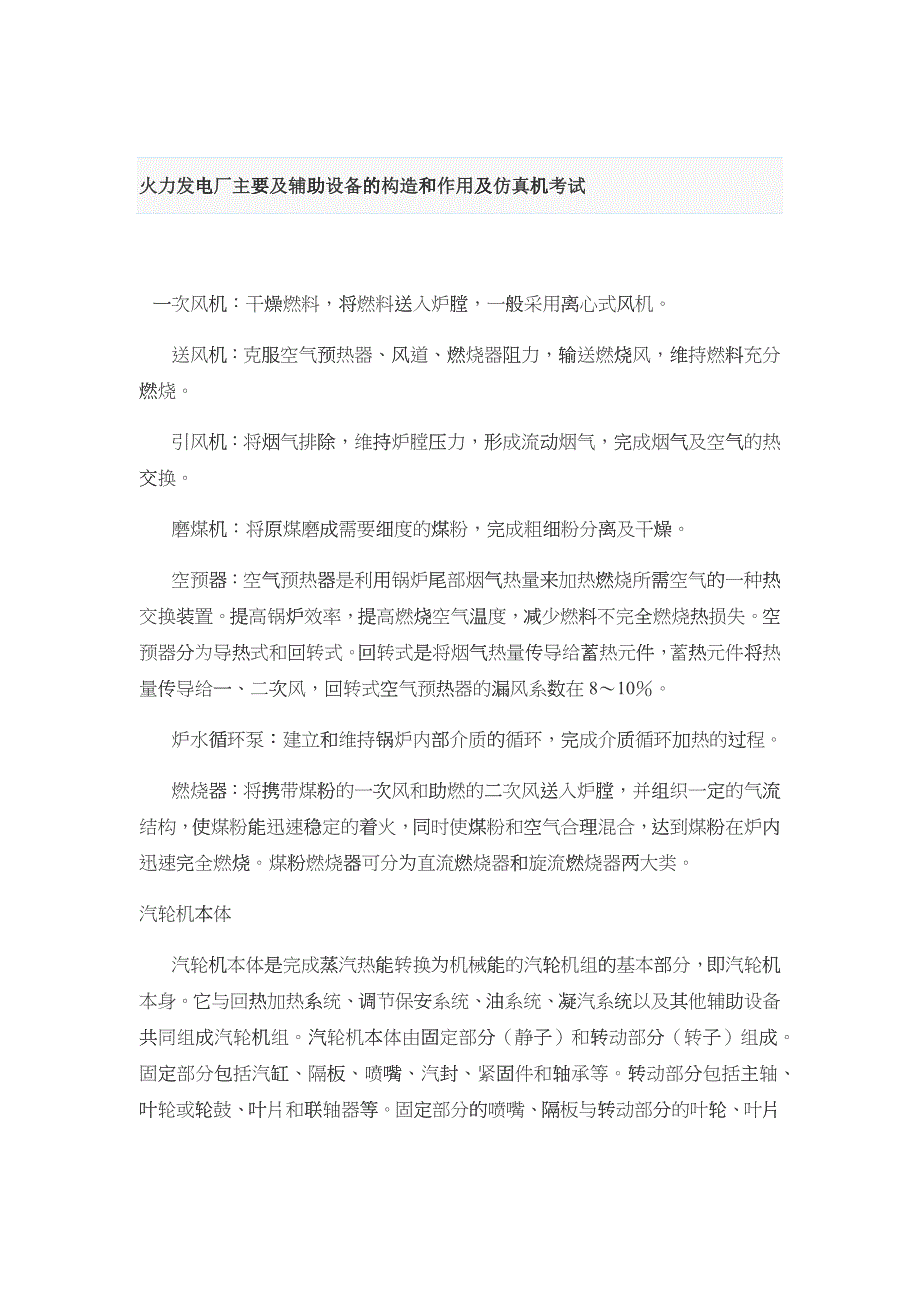 火力发电厂主要及辅助设备的构造和作用及仿真机考试_第1页