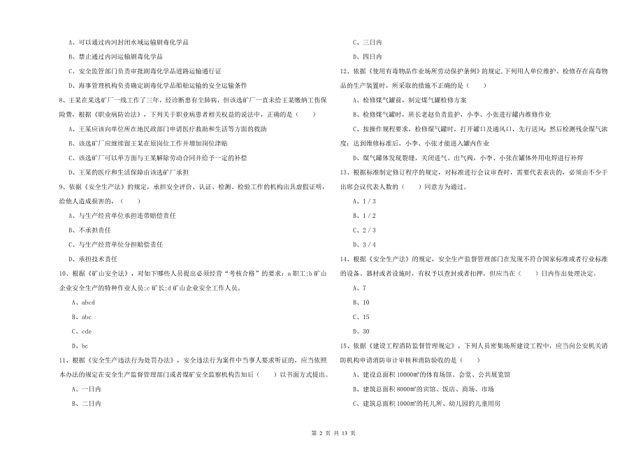 2020年安全工程师考试《安全生产法及相关法律知识》题库练习试卷A卷.doc_第2页