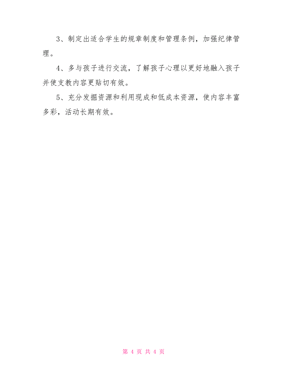 青协小学支教总结班主任工作总结六年级_第4页