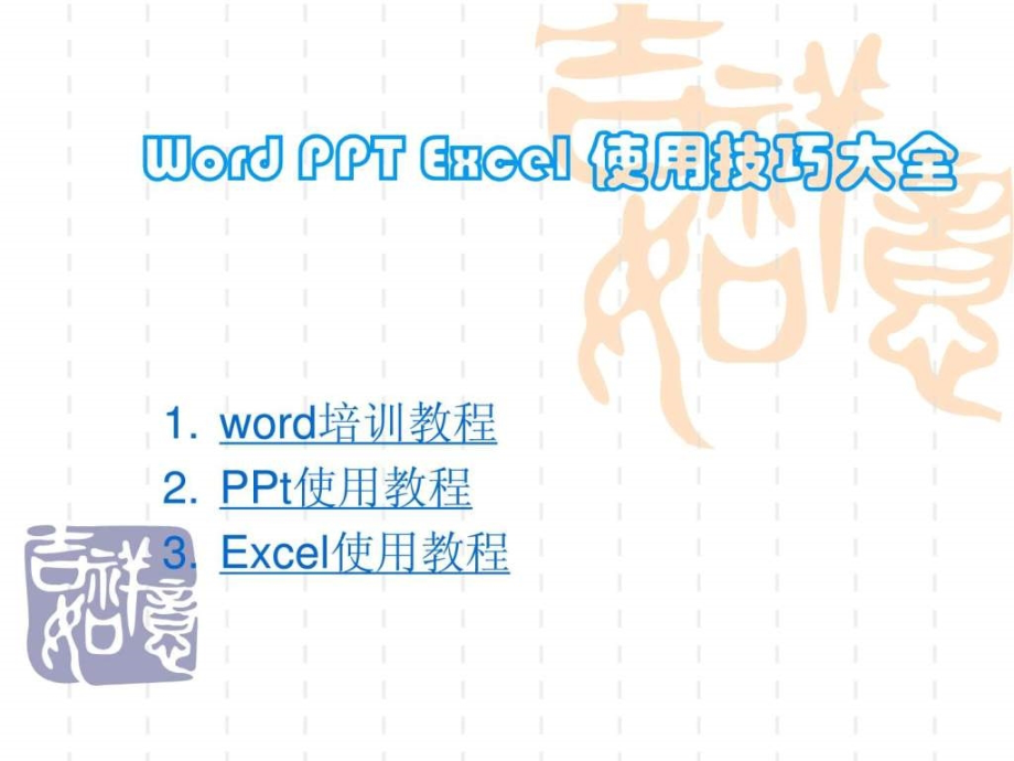 Wordexcel基础教程最全的办公软件使用教程ppt课件_第1页