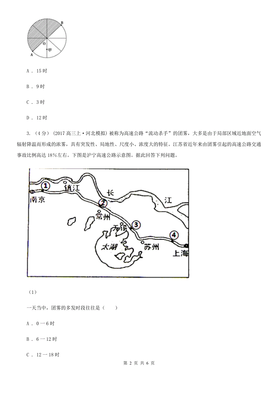 吉林省长春市高考真题分类汇编（地理）：专题1 宇宙中的地球_第2页