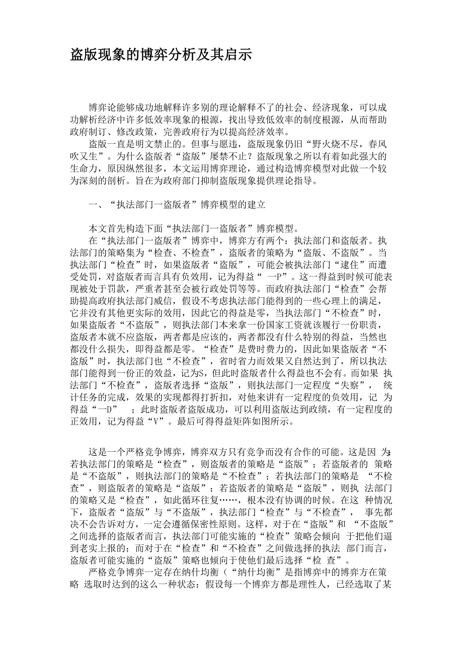 盗版现象的博弈分析及其启示_第1页