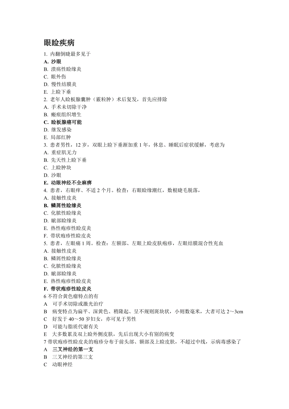 眼睑泪器疾病试题.doc_第1页