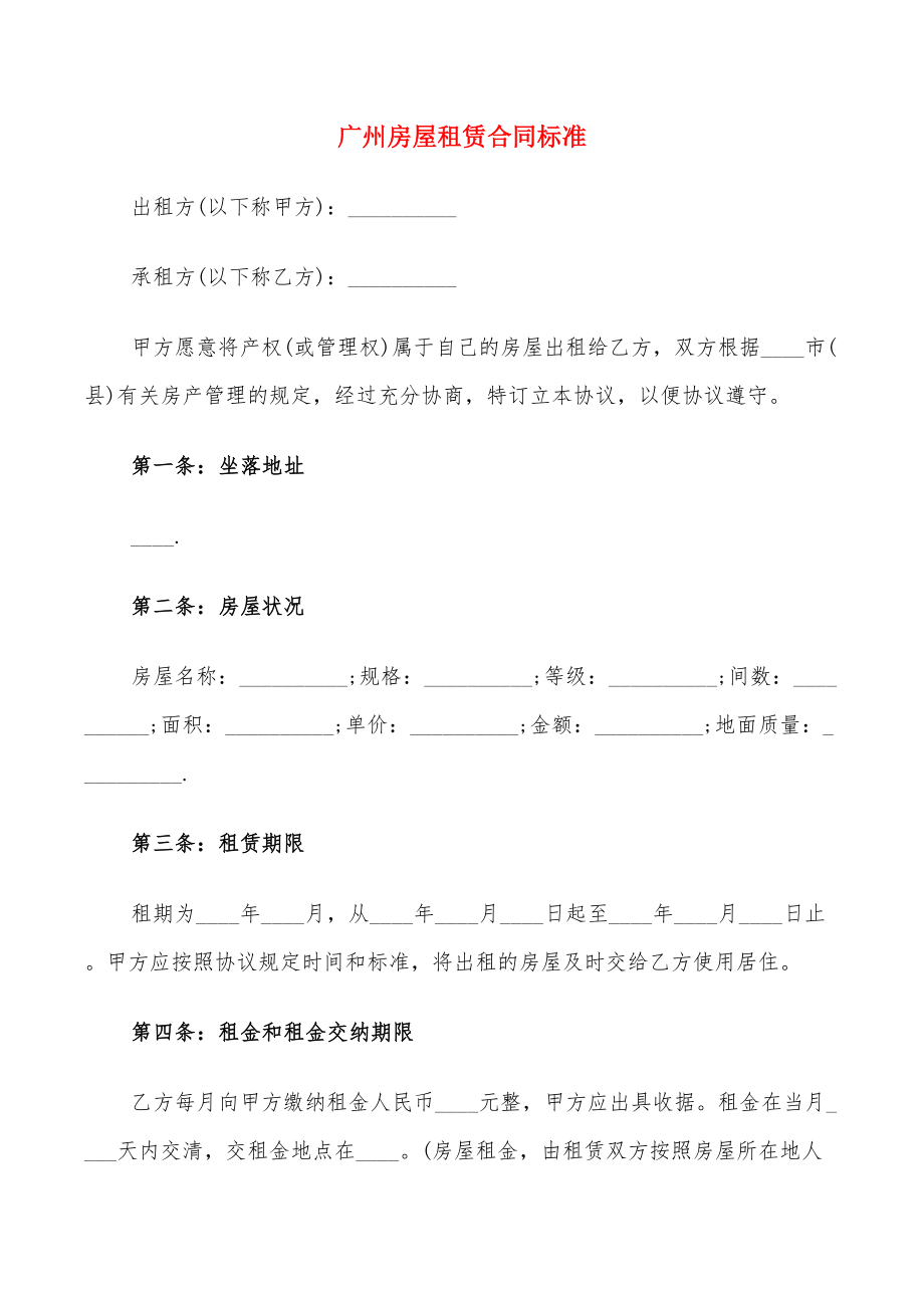 广州房屋租赁合同标准(14篇)