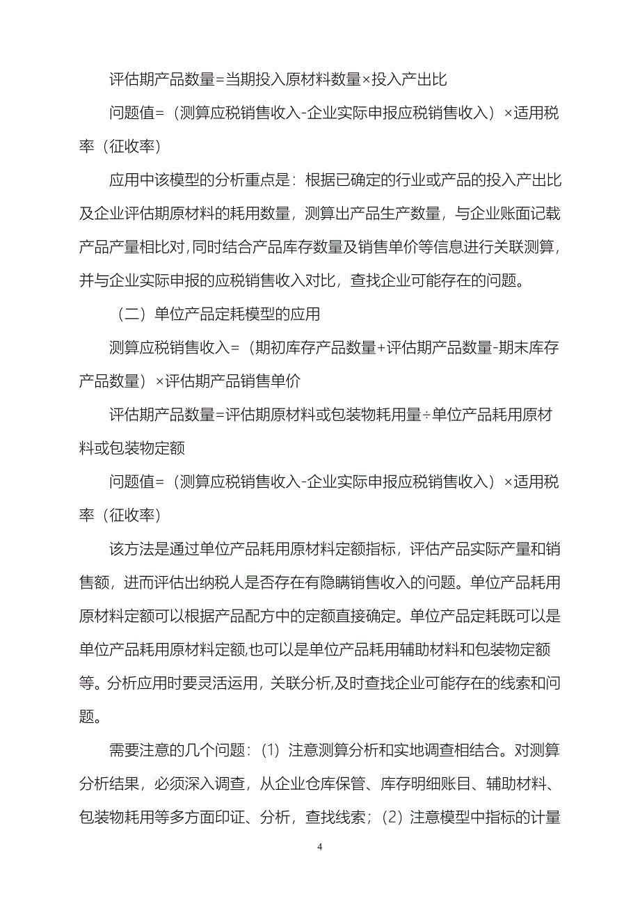 增值税纳税评估部分方法及行业纳税评估指标_第4页