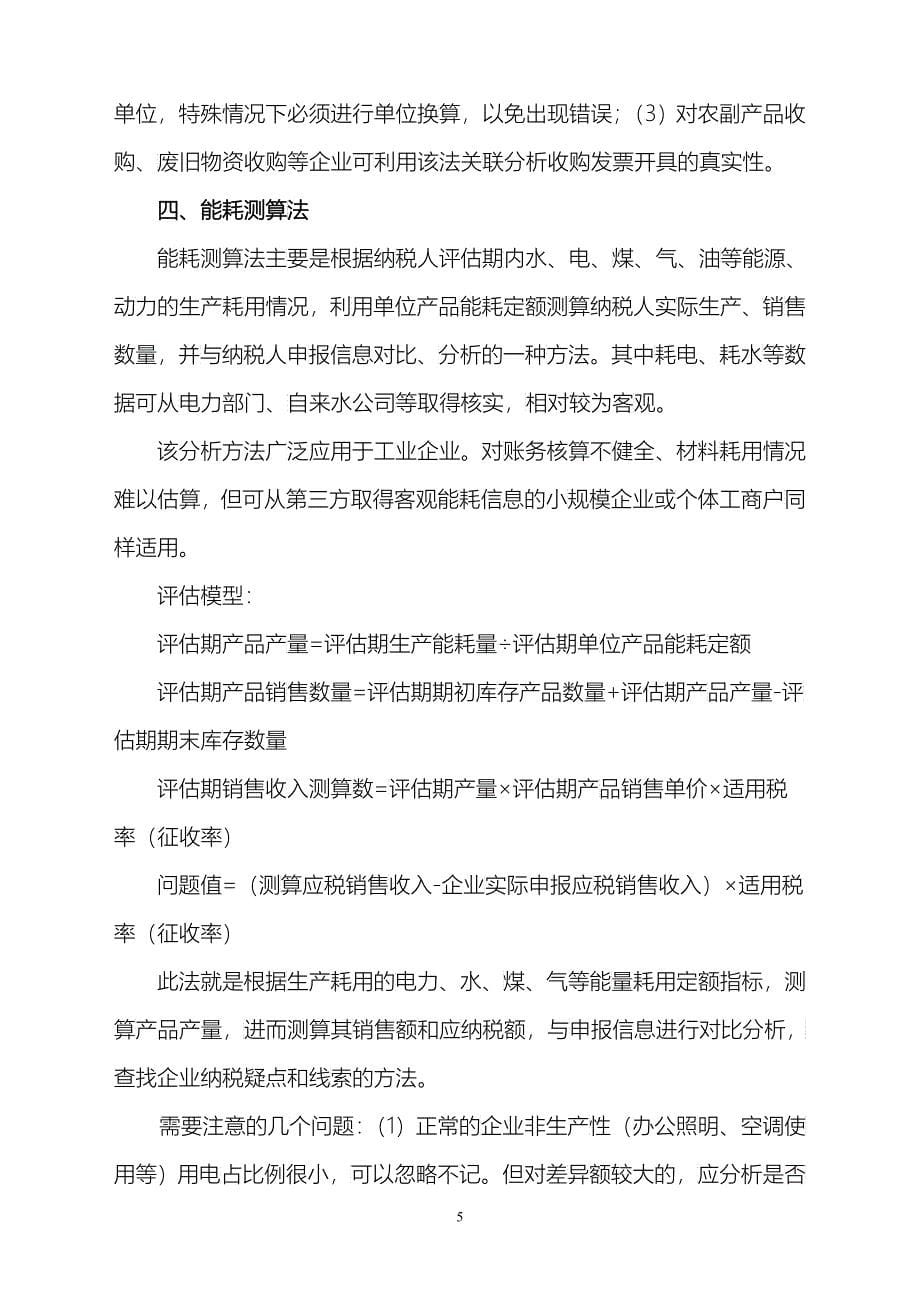 增值税纳税评估部分方法及行业纳税评估指标_第5页