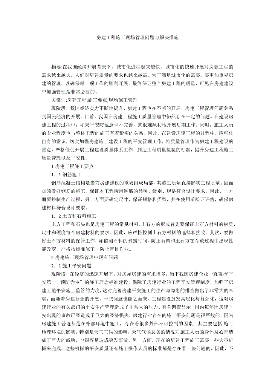 房建工程施工现场管理问题与解决措施_第1页