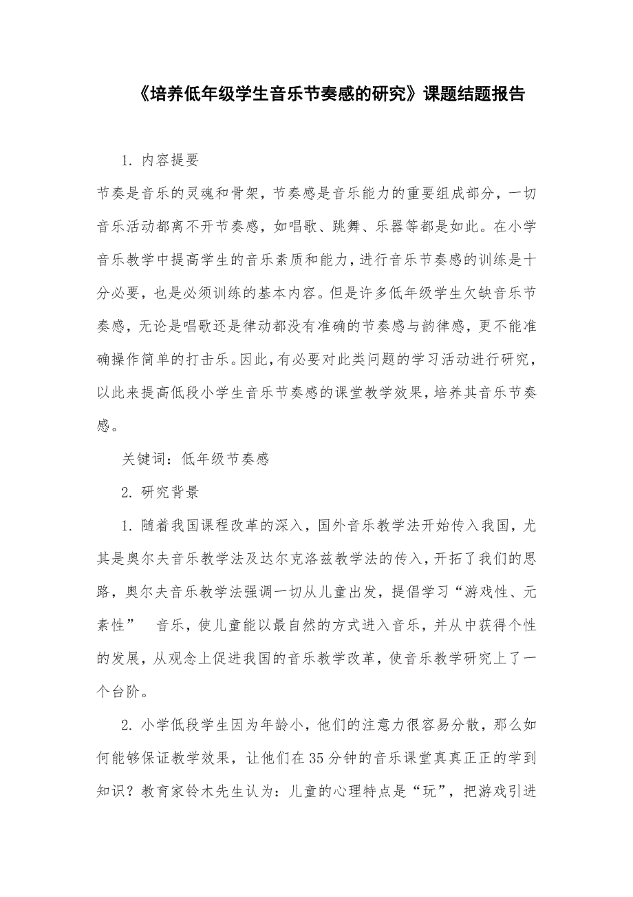 小学音乐学科课题研究材料 《培养低年级学生音乐节奏感的研究》课题结题报告_第1页