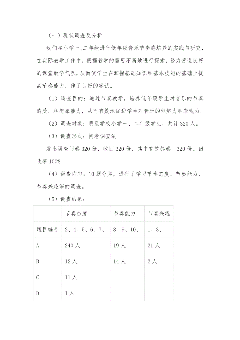 小学音乐学科课题研究材料 《培养低年级学生音乐节奏感的研究》课题结题报告_第3页