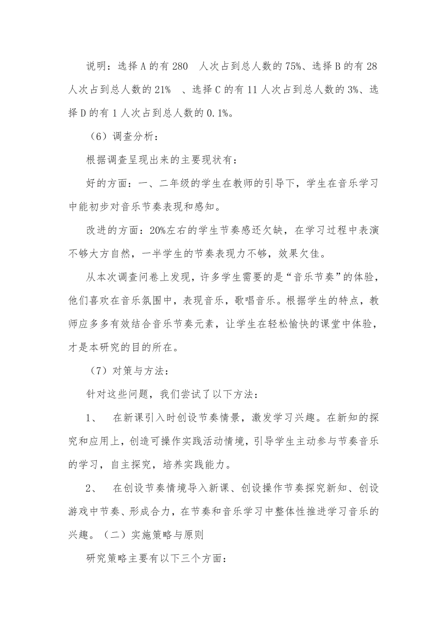 小学音乐学科课题研究材料 《培养低年级学生音乐节奏感的研究》课题结题报告_第4页