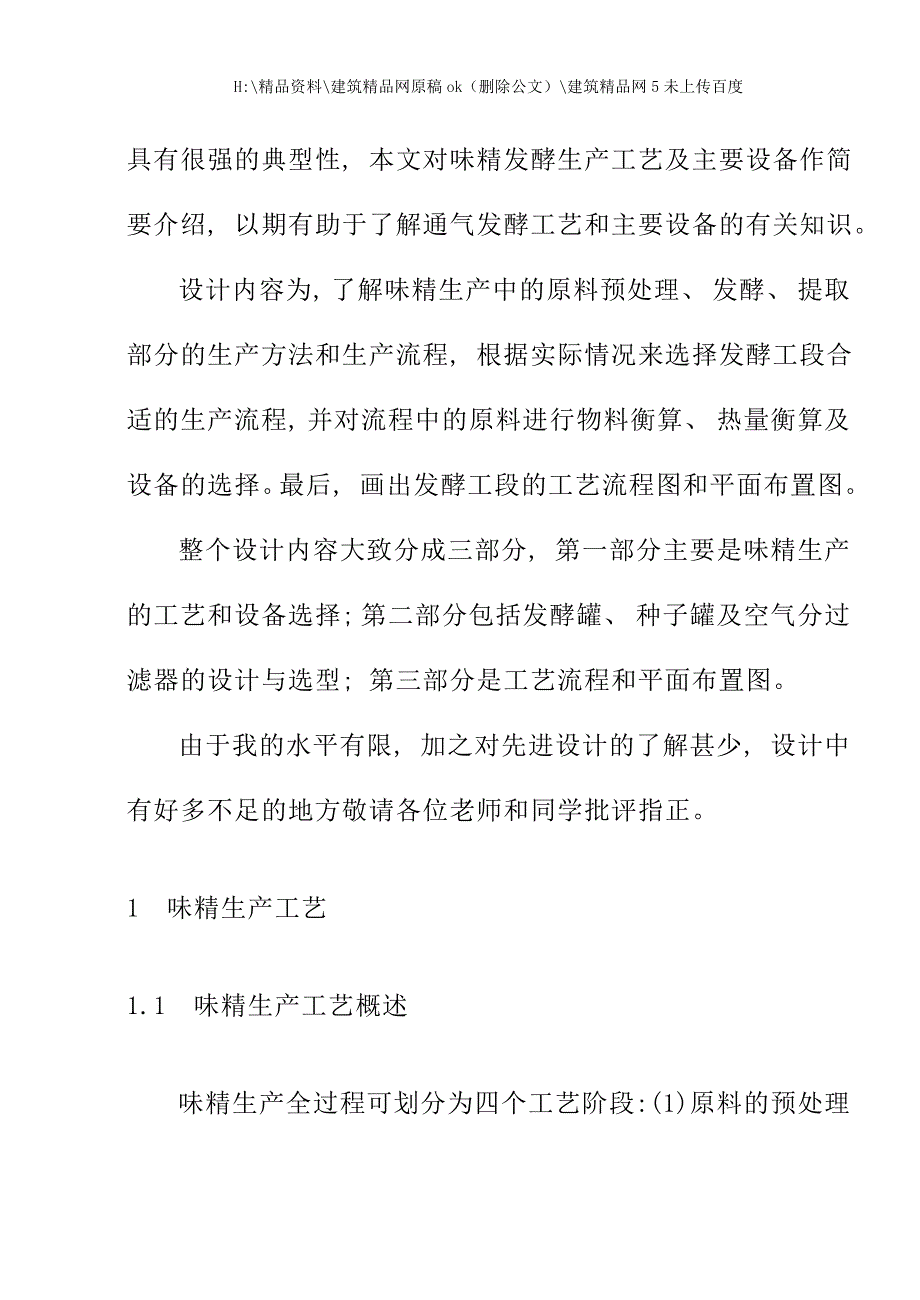 年产万吨味精工厂发酵车间设计说明书_第2页