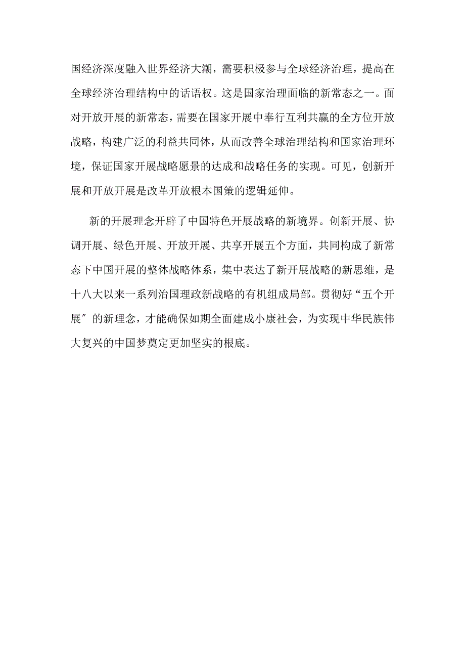 党的十八届五中全会解读十三五心得体会_第4页