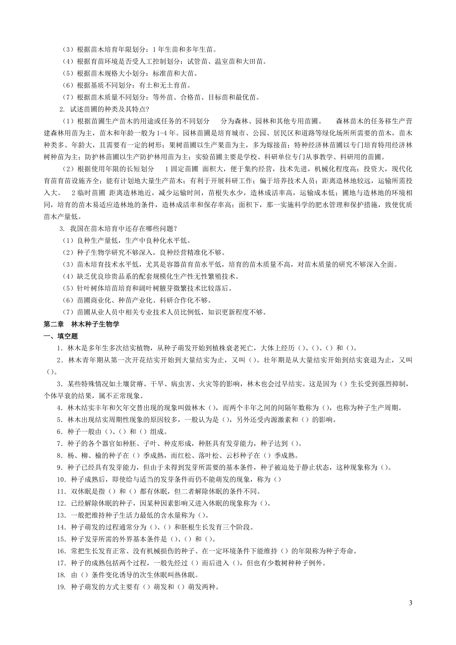 种苗学新教材试题库...doc_第3页