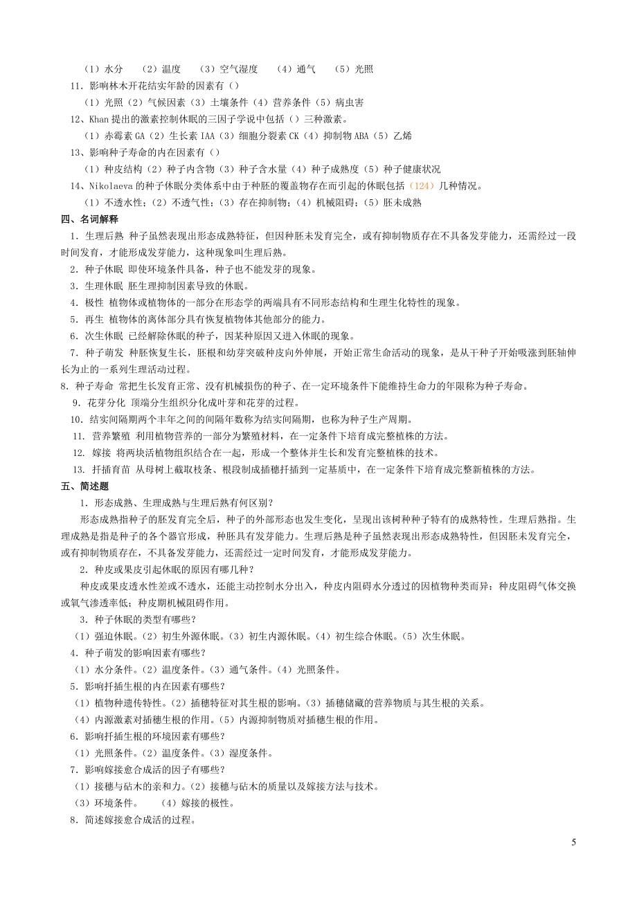 种苗学新教材试题库...doc_第5页