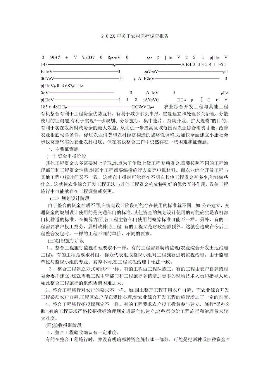 关于农村医疗调查报告_第1页