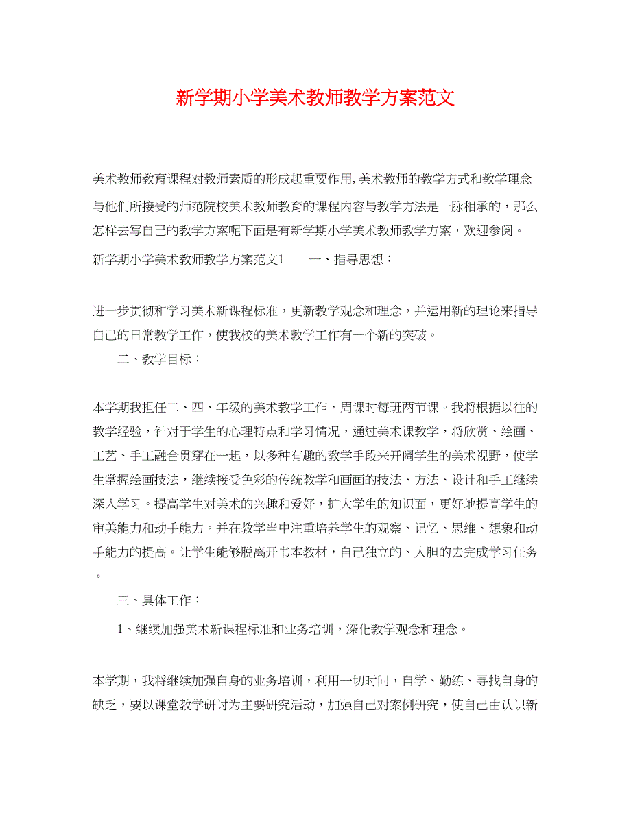 2023年新学期小学美术教师教学计划.docx_第1页