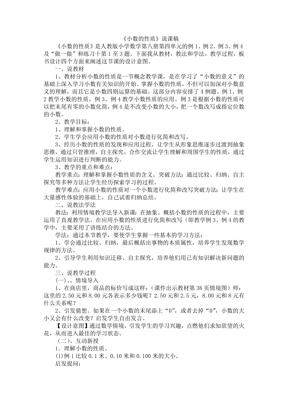 人教版数学四年级下册-04小数的意义和性质-02小数的性质和大小比较-教案09.docx_第1页