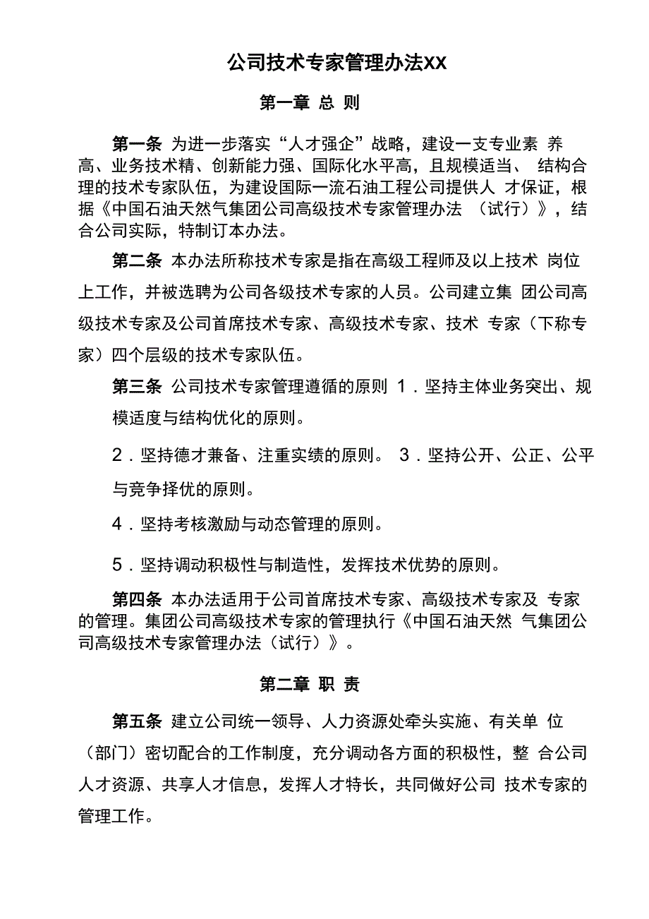 公司技术专家管理办法XX_第1页