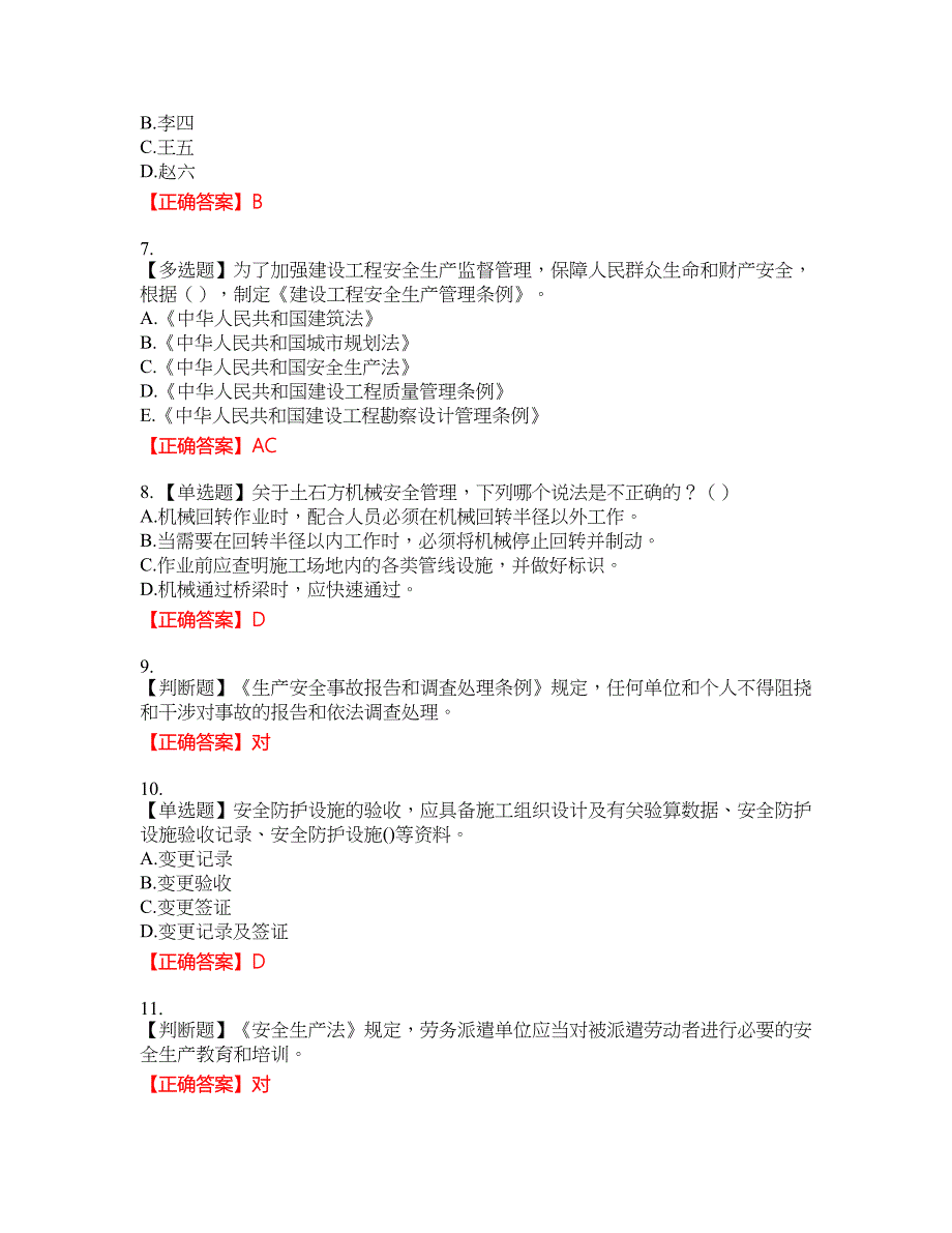 2022年福建省安管人员ABC证【官方】考试考试全真模拟卷46附带答案_第2页