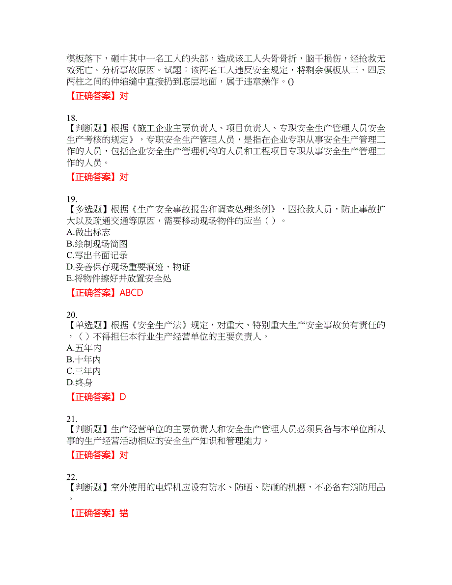 2022年福建省安管人员ABC证【官方】考试考试全真模拟卷46附带答案_第4页