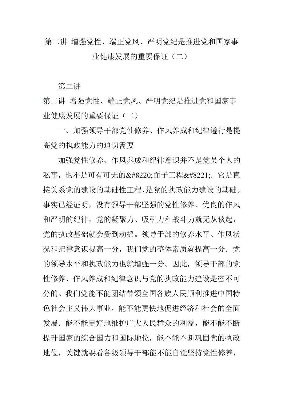 第二讲-增强党性、端正党风、严明党纪是推进党和国家事业健康发展的重要保证(二)_第1页