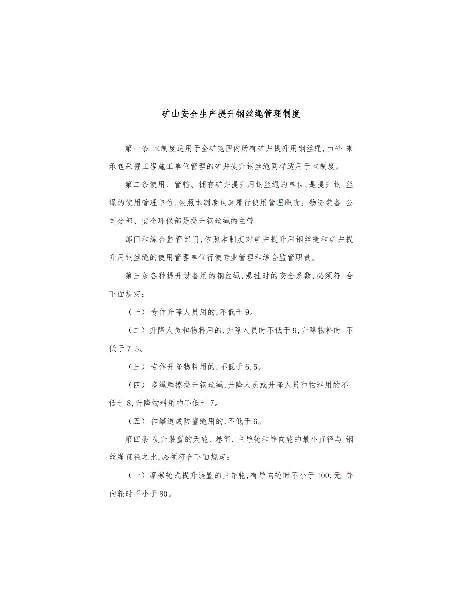 矿山安全生产提升钢丝绳管理制度_第1页