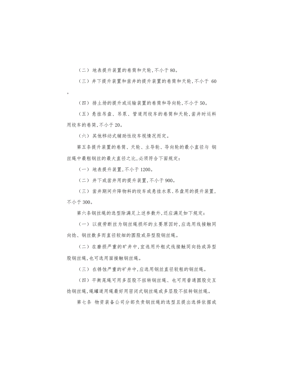 矿山安全生产提升钢丝绳管理制度_第2页