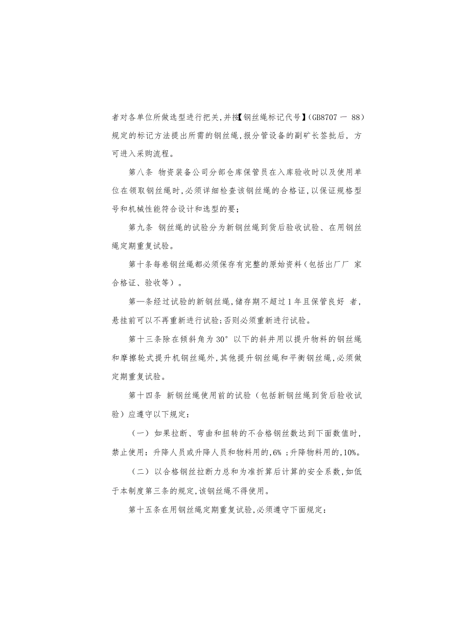 矿山安全生产提升钢丝绳管理制度_第3页