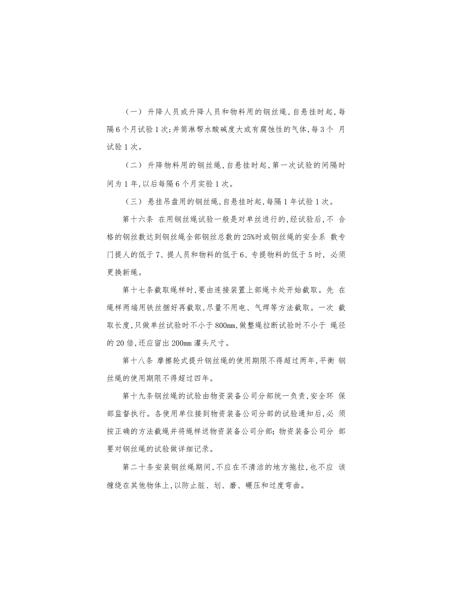 矿山安全生产提升钢丝绳管理制度_第4页