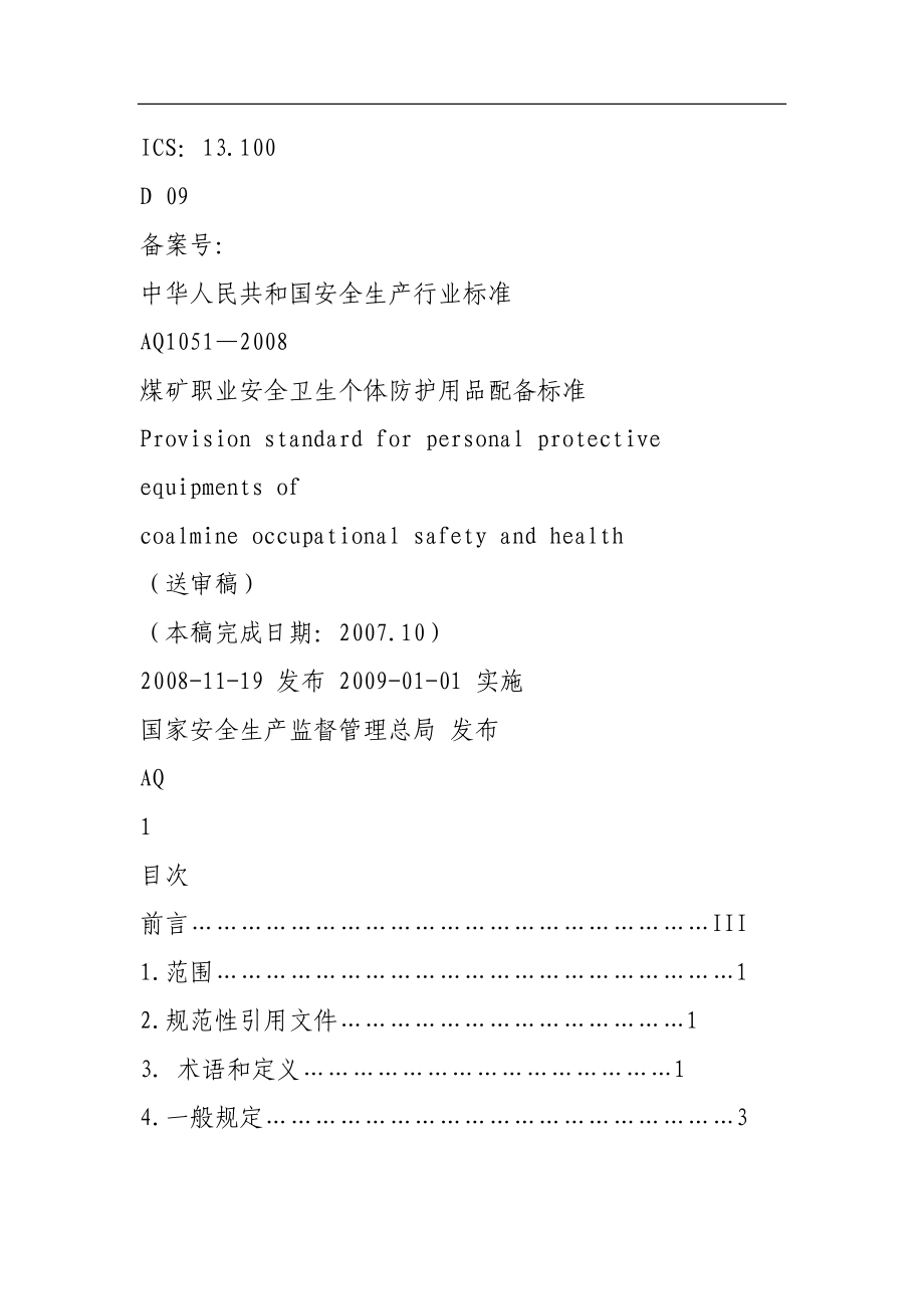 煤矿劳保用品发放标准_第1页