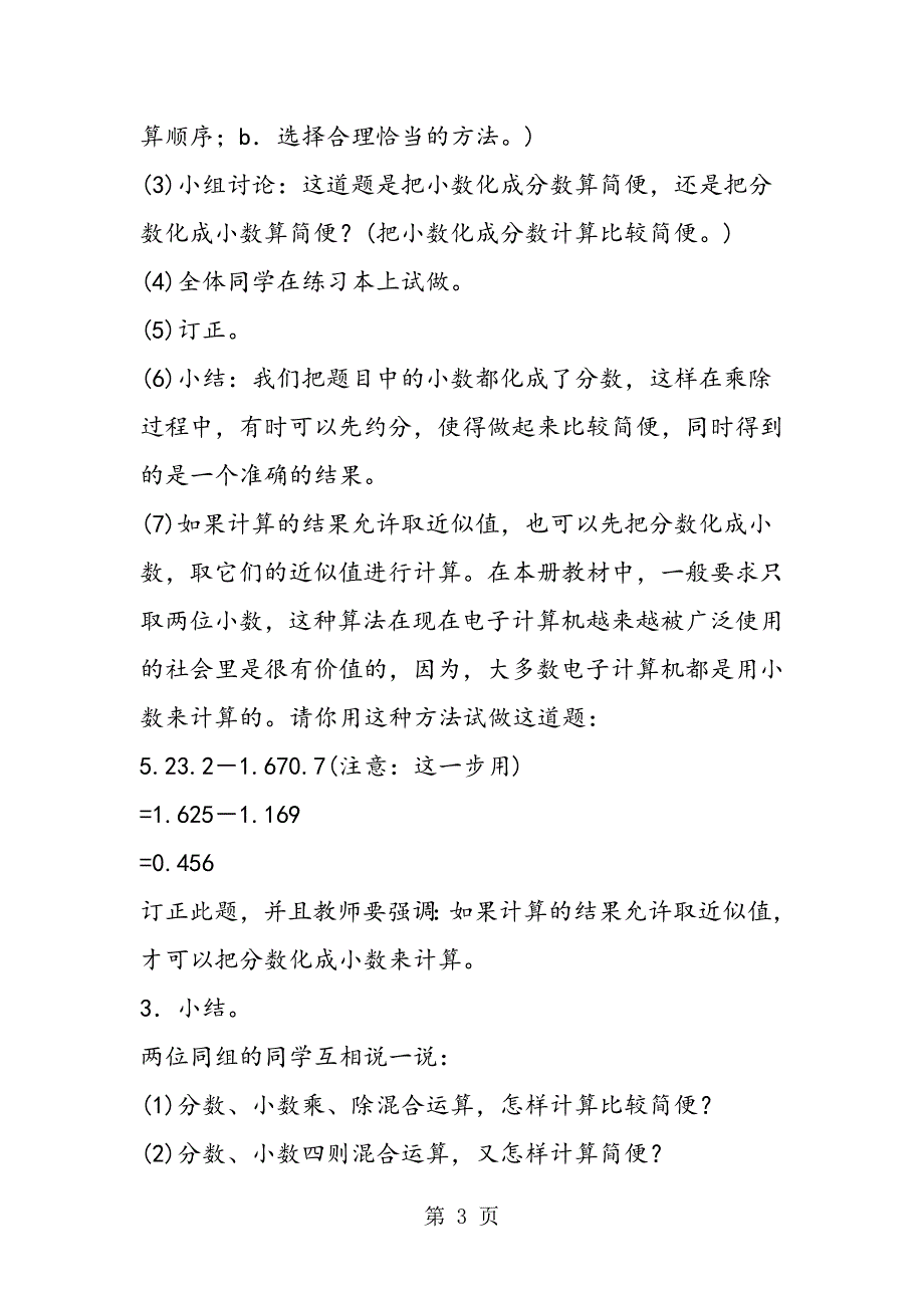 苏教版数学六年级下册教案 分数、小数四则混合运算.doc_第3页