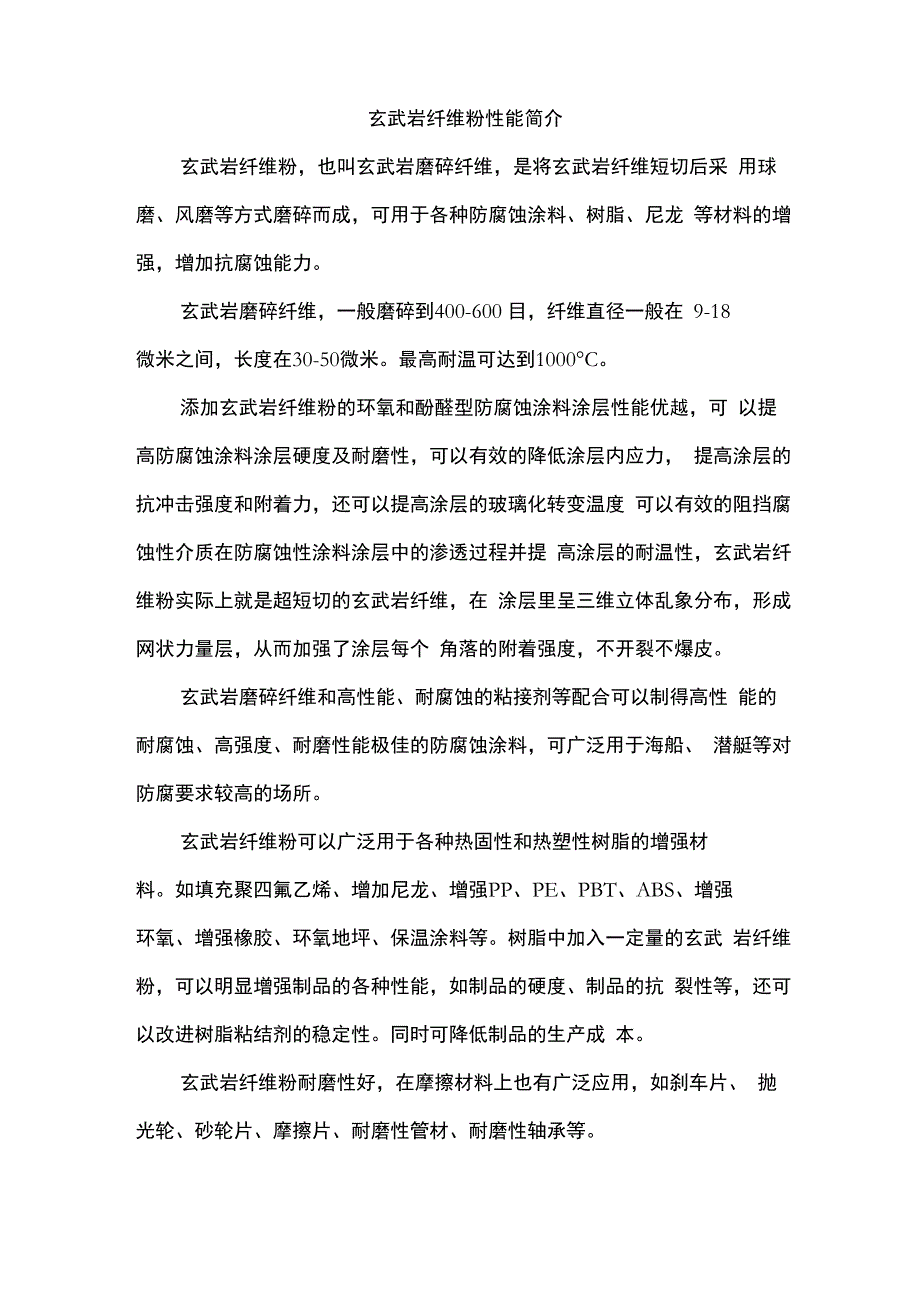 玄武岩纤维粉_第1页