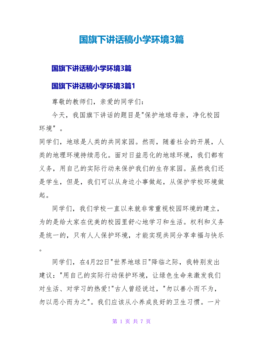 国旗下讲话稿小学环境3篇.doc_第1页