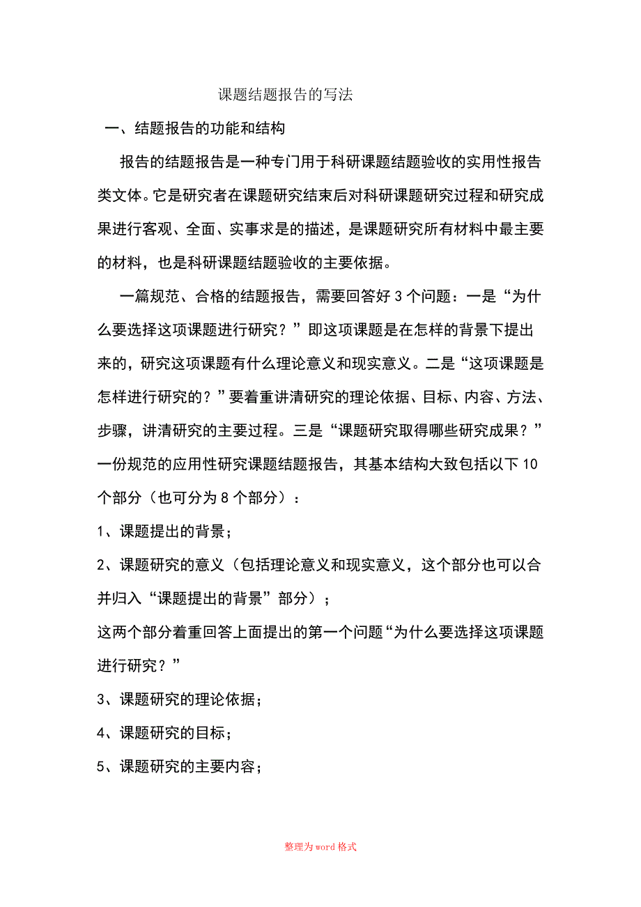 课题结题报告的写法Word版_第1页