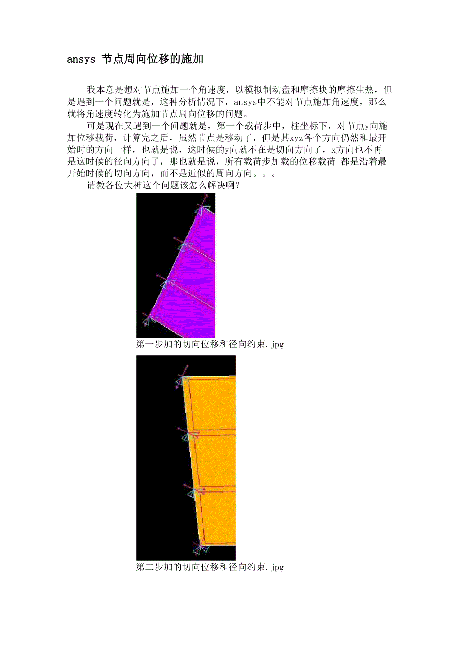 ansys节点周向位移的施加_第1页