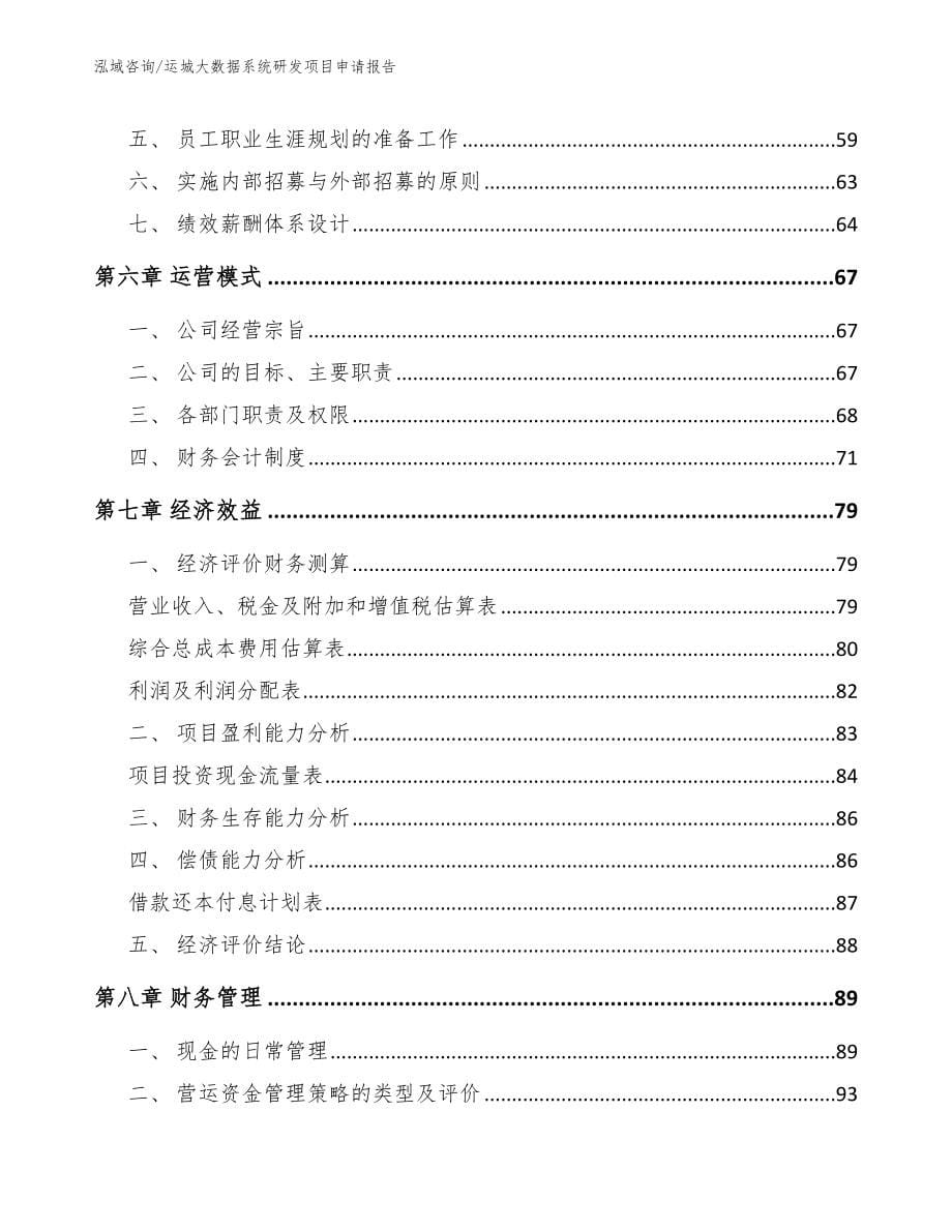 运城大数据系统研发项目申请报告_第5页