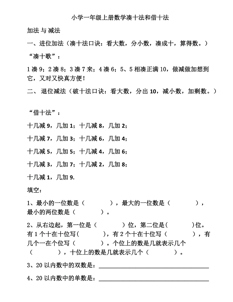 小学一年级上册数学凑十法和借十法_第1页