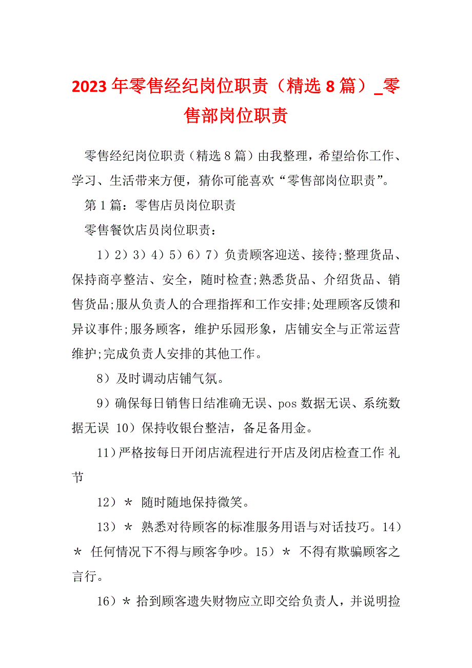 2023年零售经纪岗位职责（精选8篇）_零售部岗位职责_第1页