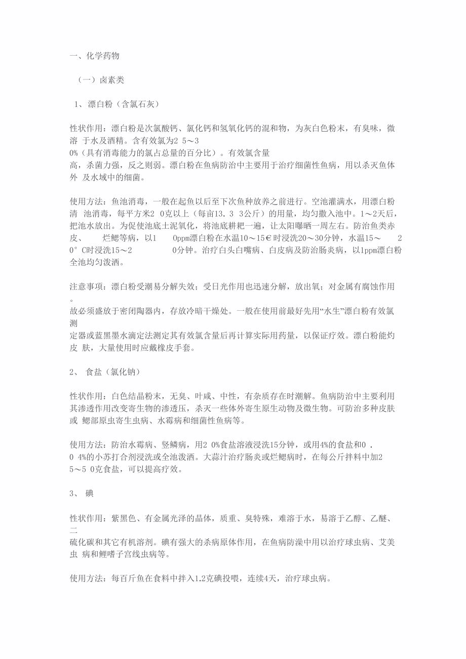 养鱼药品的使用_第1页