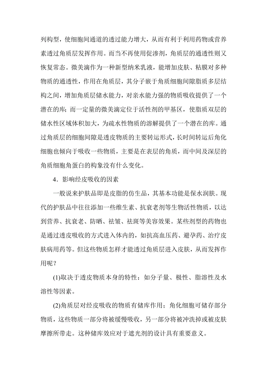 细胞吸收问题研究.doc_第4页