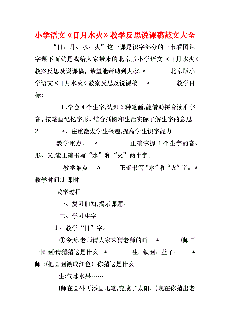 小学语文日月水火教学反思说课稿_第1页