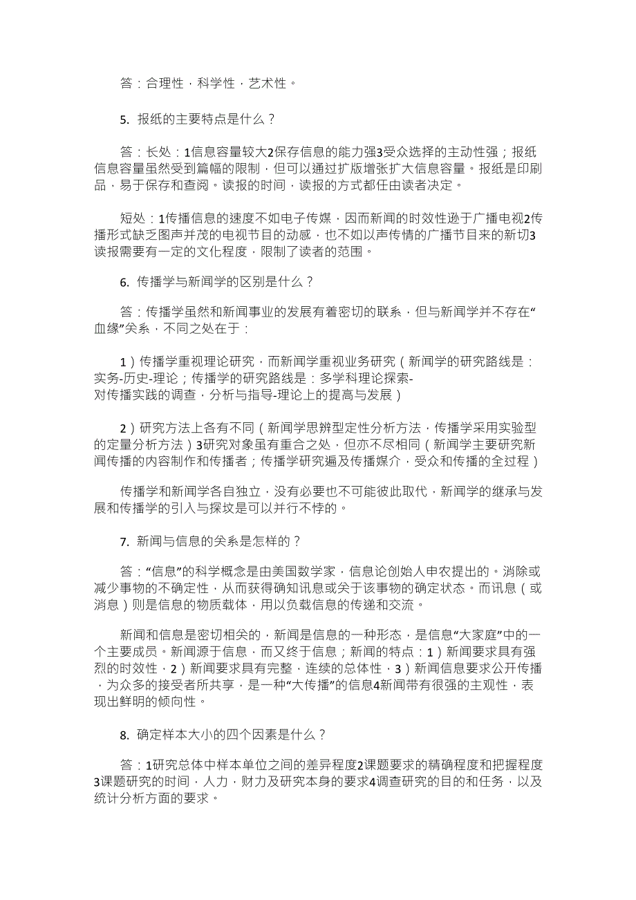 《传播学概论》复习资料_第2页