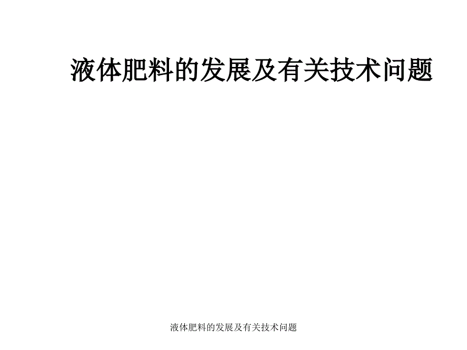 液体肥料的发展及有关技术问题课件_第1页