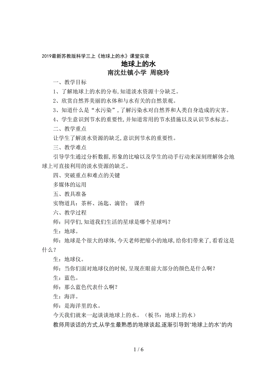 2019最新苏教版科学三上《地球上的水》课堂实录.doc_第1页