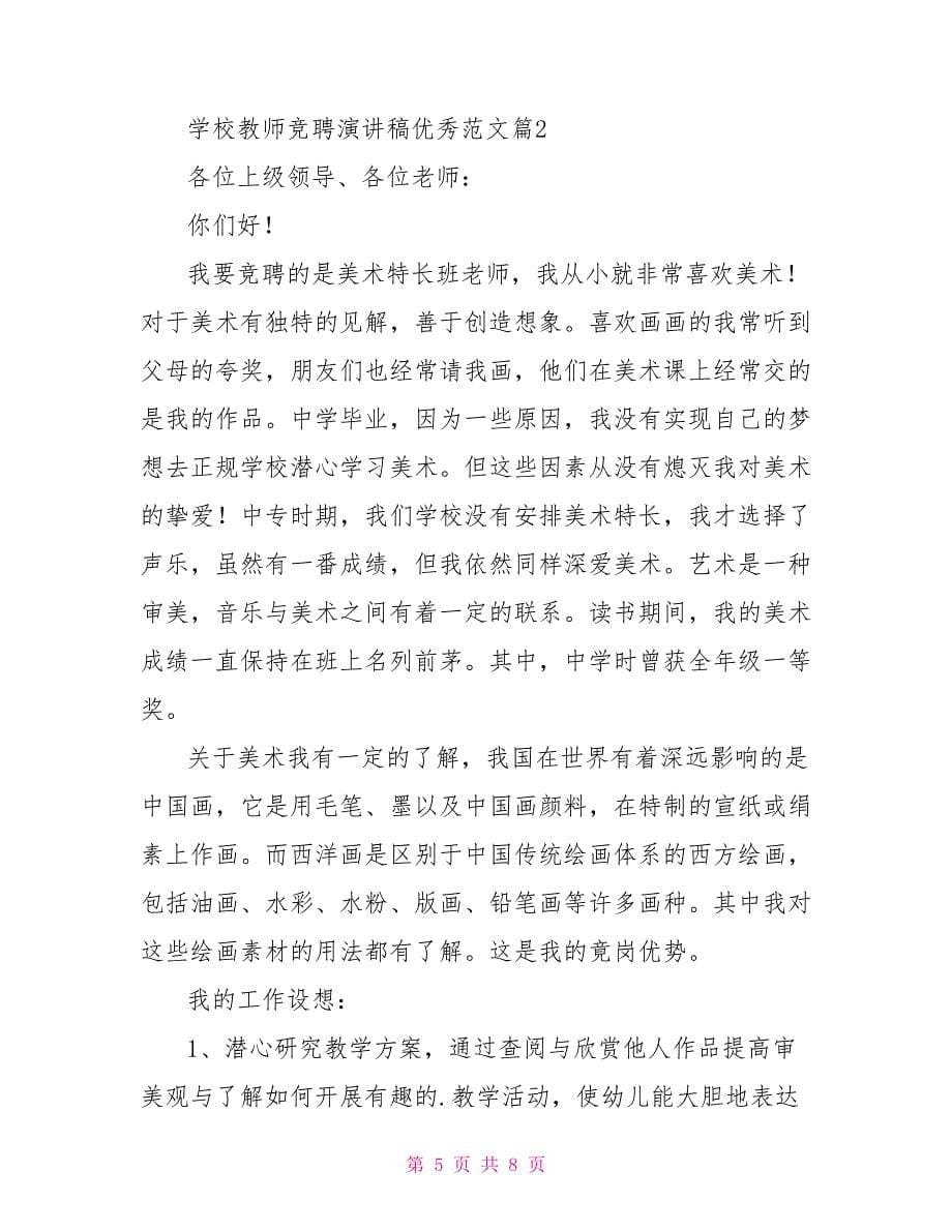 学校教师竞聘演讲稿优秀范本.doc_第5页